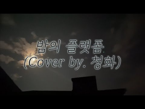 밤의 플랫폼(김범룡)/cover by 청화/아들이 찍은 밤하늘