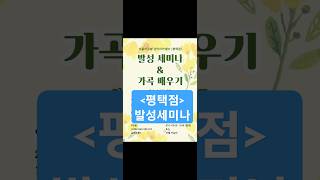 발성세미나 (평택점) https://forms.gle/RS6VjZN1smSQ1VXp6 #더솔아르떼성악아카데미 #성악발성