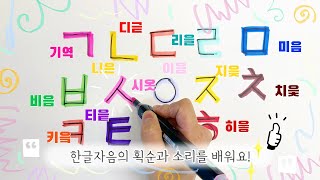 Learn Korean alphabet consonants Hangeul ㅣKorean pronunciation