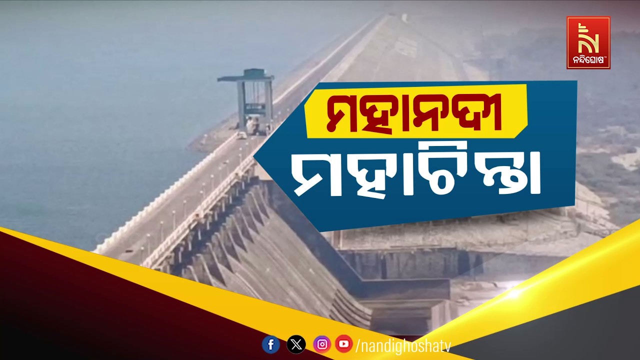 🔴Live | ମହାନଦୀ ମହାଚିନ୍ତା