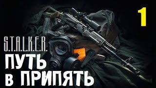СТАЛКЕР - ПУТЬ в ПРИПЯТЬ ✸ САМЫЙ ОРУЖЕЙНЫЙ МОД!!! ✸ 1 серия СТАЛКЕР - ПУТЬ в ПРИПЯТЬ ✸ САМЫЙ ОРУЖЕЙНЫЙ МОД!!! ✸ 1 серия