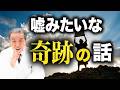 【嘘みたいな奇跡の話】