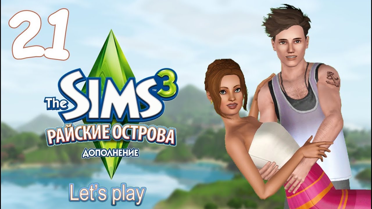 Let's Play The Sims 3 Райские острова - 21 - И кракен в подчинении