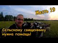 Жесть 19. Сельскому священнику нужна Ваша помощь!