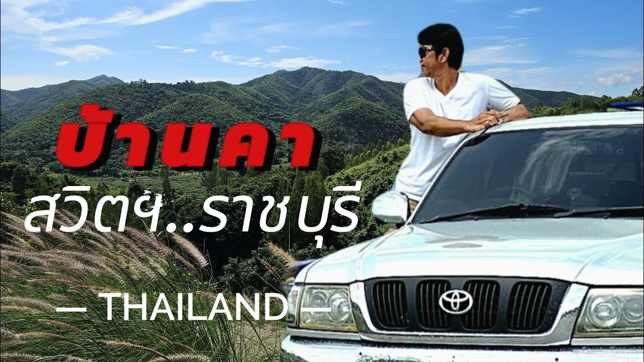 บ้านคา สวนผึ้ง ยังมีจุดสวยงามและน่าสนใจเสมอ #บ้านคา #สวนผึ้ง #ราชบุรี