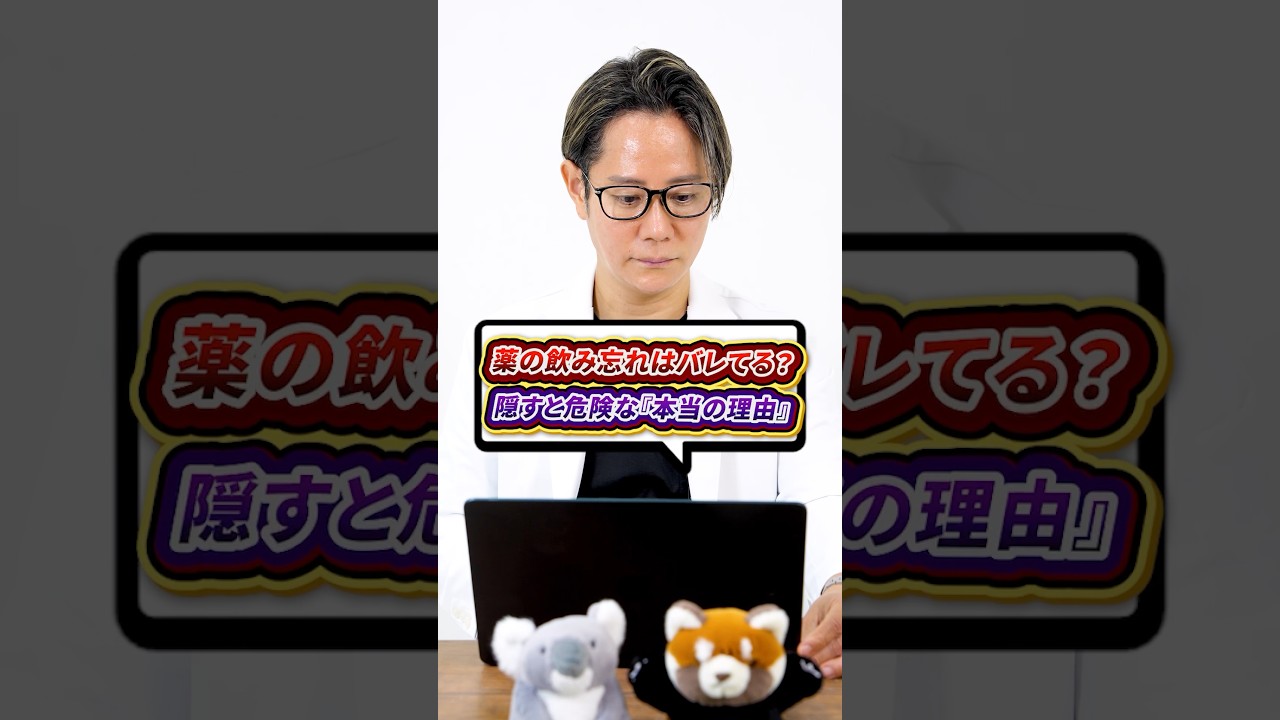 処方箋を飲み忘れていることってバレてますか?現役皮膚科医が解説#shorts