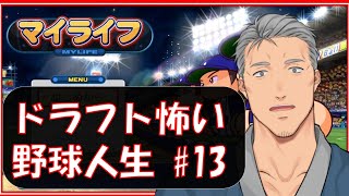 【マイライフ】あゝ、憧れのプロ野球人生 #13【にじさんじ】