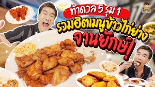 ที่เดียวในไทย รวมฮิตเมนูข้าวไก่ย่างจานยักษ์ ท้าแข่ง 5 รุม 1 | PEACH EAT LAEK