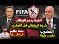 الفيفا يدعم الزمالك شروط البرتغالي قبل التوقيع نجم الأبيض على خطى بيزيرا والمغرب يضرب كندا ويتأهل mp3