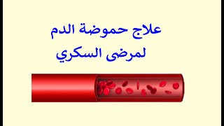 ارتفاع حموضة الدم لمرضى السكري