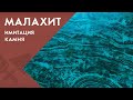 Невероятный малахит. Имитация камня на стене за несколько минут | Школа ремонта