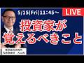 【社長ライブ】投資家が覚えるべきこと #日経平均#株式投資 #投資