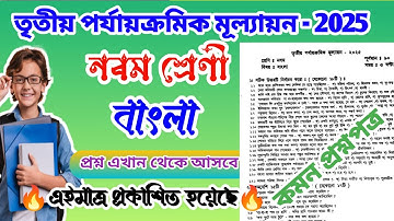 class 9 bengali 3rd unit test suggestion 2025 | class 9 bengali 3rd unit test 2025 question paper