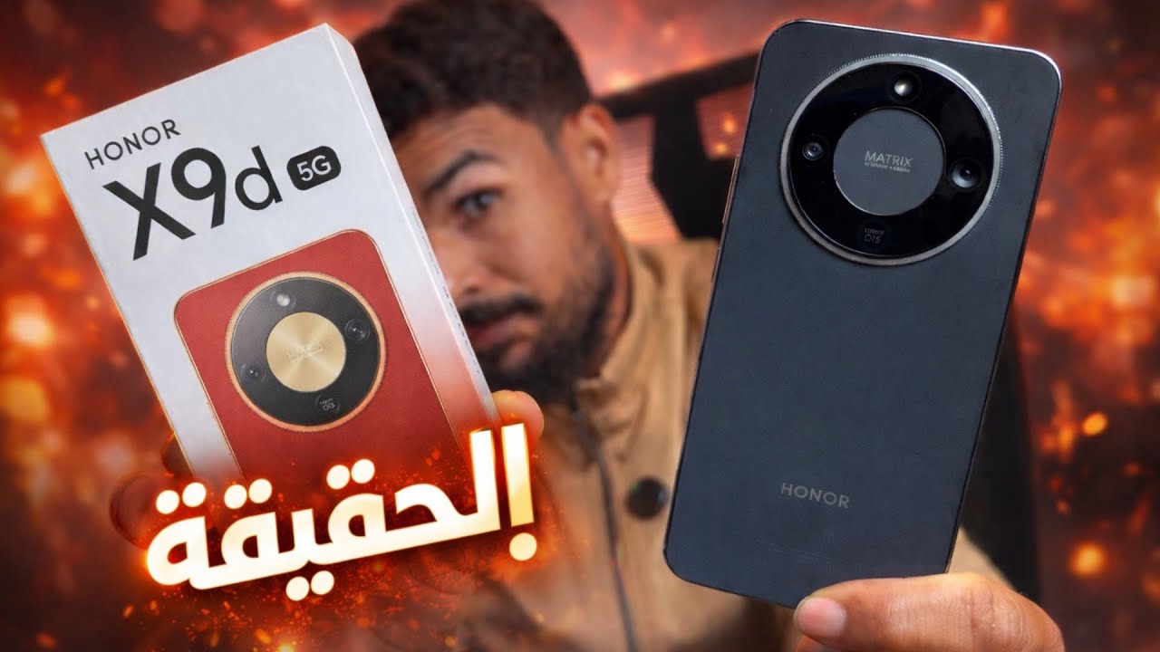 هاتف ممتاز ولاكن عنداك تغلط ⚠️ Honor X9d Full review
