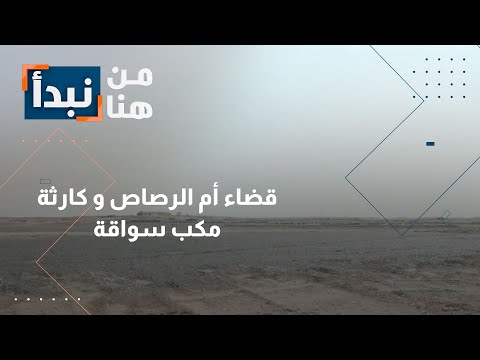 نفايات كيماوية خطرة بلا رقابة قضاء أم الرصاص و كارثة مكب سواقة من هنا نبدأ