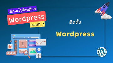 สอน Wordpress ตอนที่ 2 - ติดตั้ง Wordpress #wordpresstutorial #สร้างเว็บไซต์ฟรี