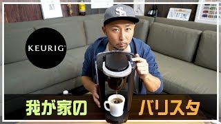 アメリカで超人気！家庭用コーヒーマシンで至福の一杯