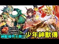 《少年神獸傳》融合三國、神獸、機甲幻想元素的 RPG 手機遊戲