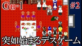 実況 デスゲームと化した最悪な修学旅行 サバイバルホラーゲーム Gu L 実況プレイ Part2 ホラー系最新動画まとめサイト