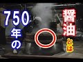 【海外の反応】日本 醤油 750年続く歴史的な製造方法とは？