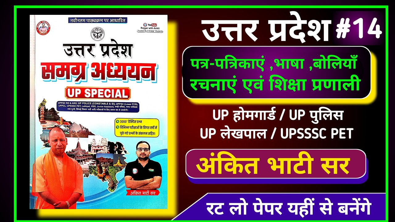 Ankit Bhati sir ka Uttar Pradesh samanya Gyan | up special | UP Homeguard Bharti 2025 | #jpsir #gkgs