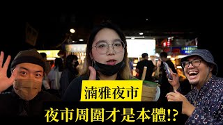 【夜市開箱】EP08 板橋湳雅觀光夜市：在地人激推夜市周圍必 ... 