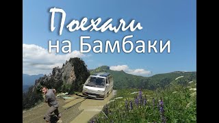 Поехали на Малые Бамбаки на Toyota Lite ace