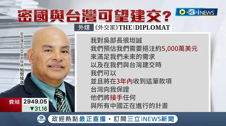 密克羅尼西亞開價15.4億談建交? 吳釗燮證實"雙方有意見交換" 在野黨痛批是"凱子外交" 民進黨立委回應: 雙方理念相同│記者 廖品鈞 陳君傑 │【國際局勢】20230311│三立iNEWS - 天天要聞