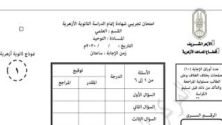 حل امتحان التوحيد | للشهادة الثانوية الازهرية