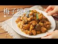 【雞肉料理#33】梅子燒雞｜梅酒喝完梅子入菜 超簡單超下飯的喔