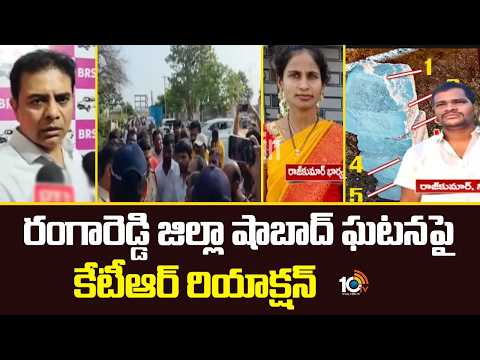 రంగారెడ్డి జిల్లా షాబాద్ ఘటనపై కేటీఆర్ రియాక్షన్ | KTR Reaction On Rangareddy Shabad Incident | 10TV - 10TVNEWSTELUGU