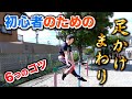 【初心者必見】丁寧な『足掛けまわり』の指導！