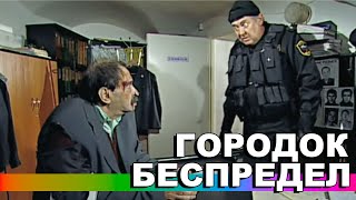 Городок #Приколы - Беспредел