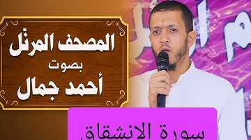 المصحف المرتل بصوت أحمد جمال سورة الإنشقاق