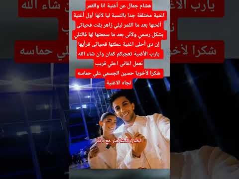 هشام جمال عن أغنية انا والقمر  اكسبلور ليلي احمد زاهر هشام جمال ترند اشتراك
