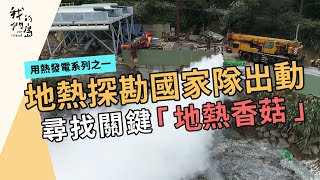 地熱探勘國家隊出動｜尋找關鍵「地熱香菇」｜用熱發電系列之一 ... 