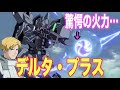 【ガンダムUC】デルタプラスは百式系譜の可変機体!他を圧倒し、リディ・マーセナスとともに宇宙を駆けたモビルスーツ!『MS解説』MSN-001A1 DELTA PLUS