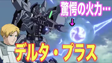 デルタプラス搭乗時とノルン搭乗時のリディのセリフ比べてみた Mp3