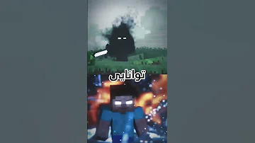 هیروبراین VS نال Edit Minecraftshorts ادیت Minecraft ماینکرافت Shorts ادیت ماینکرفت ماینکرفت 