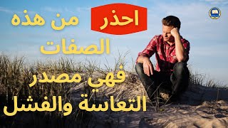 احذر من هذه الصفة ان تكون بك - الشخص الايجابي والشخص السلبي