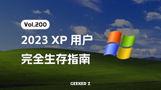 2023 年我用回了 XP 系统...