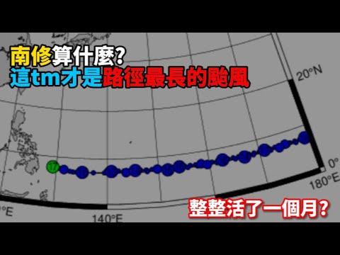 【颱風廢片】南川算什麼? 這才是最長壽的颱風!