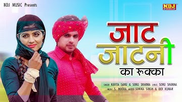JAAT JATNI KA RUKKA | Dev Kumar Deva | Sonika Singh | Sonu Sharma | New Haryanvi Songs 2019 | NDJ