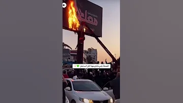 حرق صورة الجحش سوريا دمشق الشام صيدنايا الشرع الاسد ايران روسيا بشار الاسد الشام 