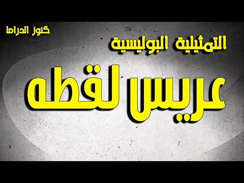 التمثيلية البوليسية الممتعة عريس لقطة