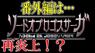 セイバーまたスピンオフで炎上疑惑！？重要な話を再び番外編でやるってマジ？ソードオブロゴスサーガが仮面ライダーセイバー15年前の真実を語るらしいけど大丈夫なの…