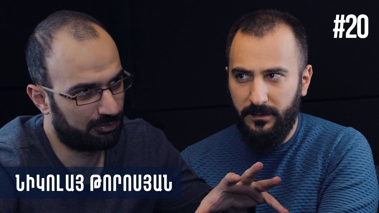 Rearrange #20 Նիկոլայ Թորոսյան - «Լուրեր դժոխքիցը», լեզուն՝ ուղեղին, ջրի երեսին