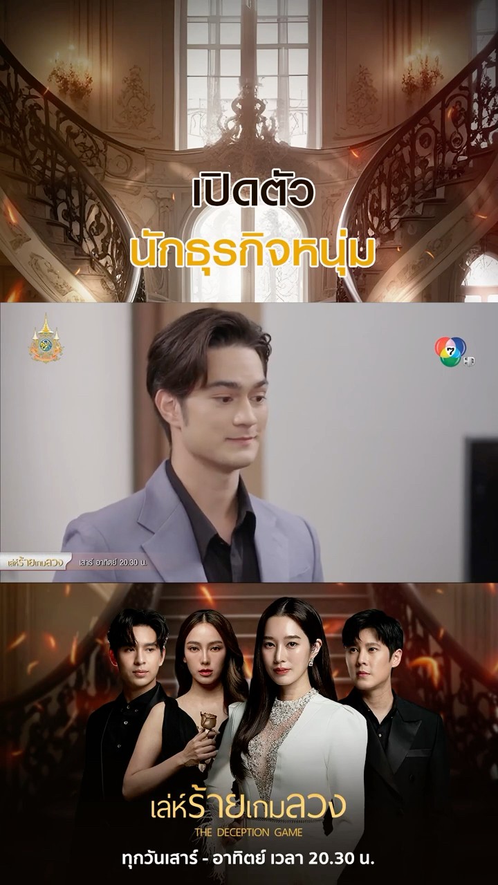 เปิดตัวนักธุรกิจหนุ่ม #เล่ห์ร้ายเกมลวง #โดนัทภัทรพลฒ์ #ฐิสาวริฏฐิสา #เปรี้ยวทัศนียา #เบนสันติราษฎร์