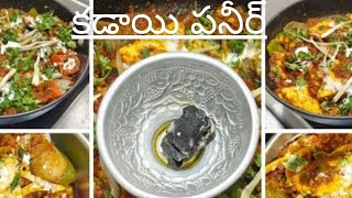సూపర్ టేస్టీ కడాయి పనీర్ | రోటీ &amp; నాన్‌కు బెస్ట్ కాంబినేషన్ || Restaurant Style Kadai Paneer Recipe