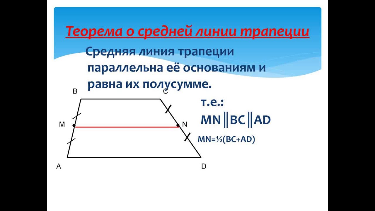 Теорема о средней линии треугольника формулировка